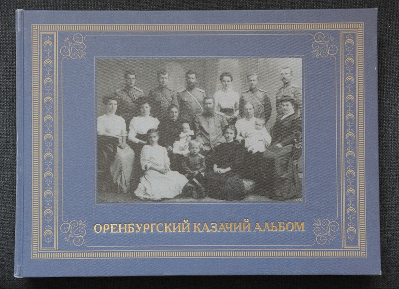 Вышел из печати уникальный «Оренбургский казачий альбом»